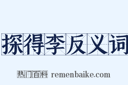 探得李反义词是什么意思的图片